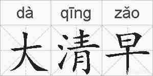 大清早的拼音