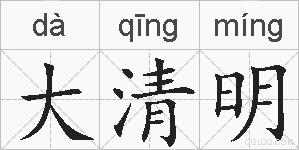 大清明的拼音