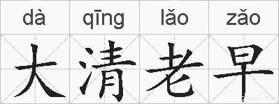 大清老早的拼音