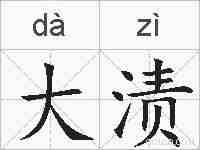 大渍的拼音