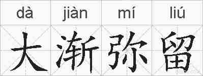 大渐弥留的拼音