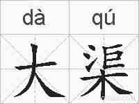 大渠的拼音