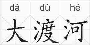 大渡河的拼音