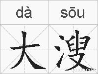 大溲的拼音