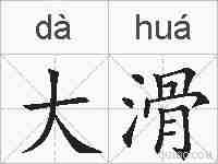 大滑的拼音