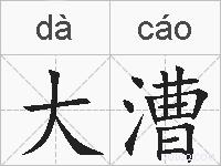大漕的拼音