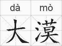 大漠的拼音