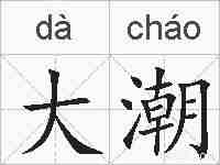 大潮的拼音