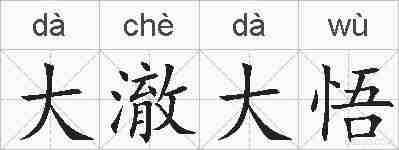 大澈大悟的拼音
