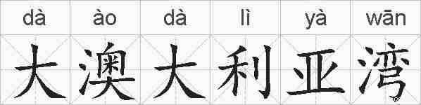 大澳大利亚湾的拼音