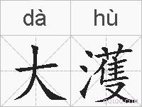 大濩的拼音