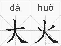 大火的拼音