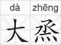 大烝的拼音
