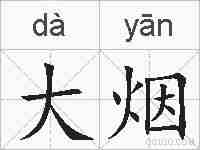 大烟的拼音
