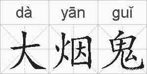 大烟鬼的拼音