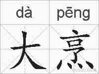 大烹的拼音
