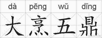 大烹五鼎的拼音