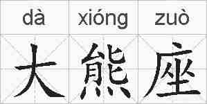 大熊座的拼音