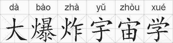 大爆炸宇宙学的拼音