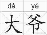 大爷的拼音