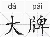大牌的拼音