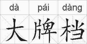 大牌档的拼音