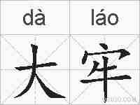 大牢的拼音