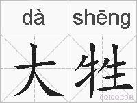 大牲的拼音