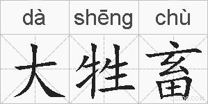 大牲畜的拼音
