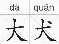 大犬的拼音
