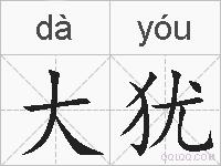 大犹的拼音