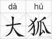 大狐的拼音