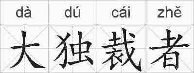 大独裁者的拼音
