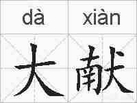 大献的拼音