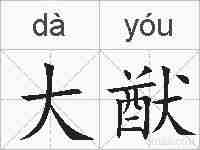 大猷的拼音