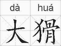 大猾的拼音