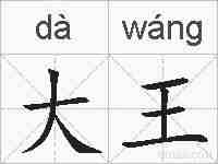 大王的拼音