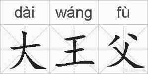 大王父的拼音