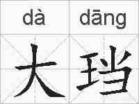 大珰的拼音