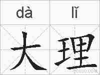 大理的拼音