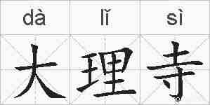 大理寺的拼音