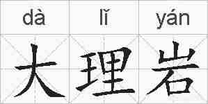 大理岩的拼音