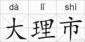 大理市的拼音