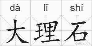 大理石的拼音