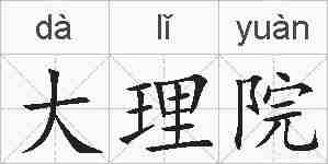 大理院的拼音