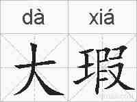 大瑕的拼音