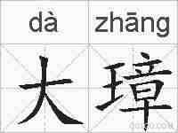 大璋的拼音