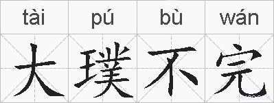大璞不完的拼音
