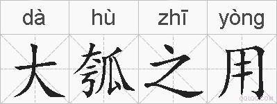大瓠之用的拼音