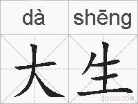 大生的拼音